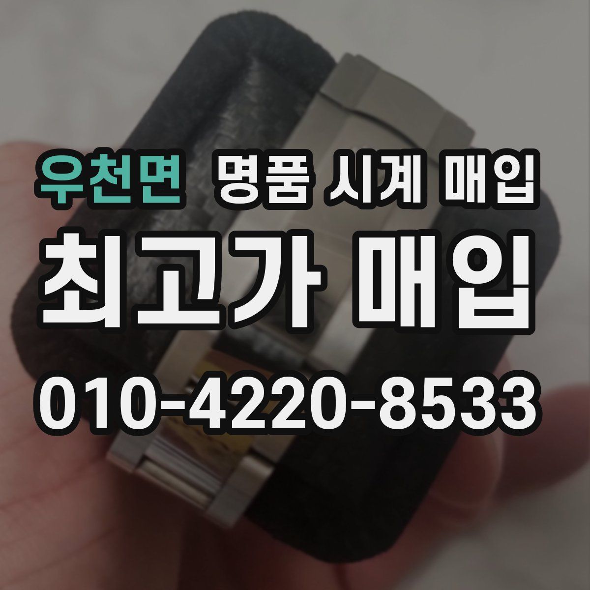 우천면 명품 시계 매입