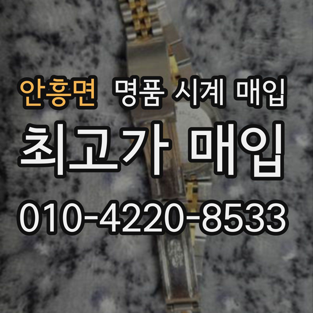 안흥면 명품 시계 매입