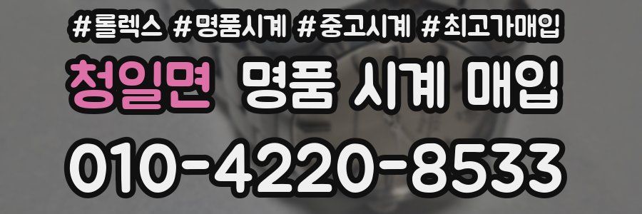 청일면 명품 시계 매입