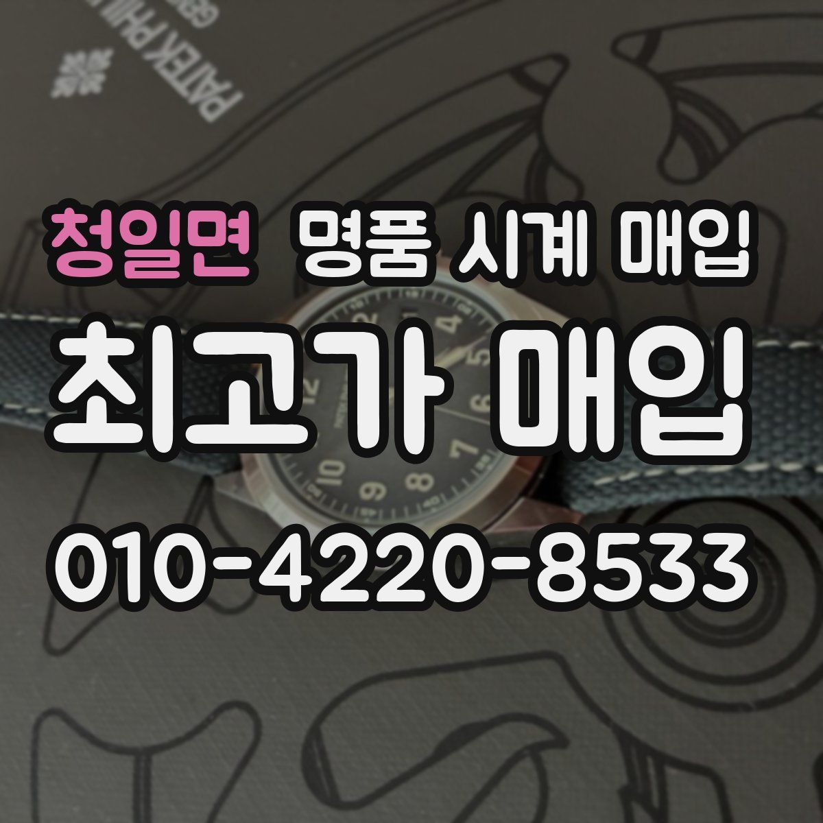 청일면 명품 시계 매입