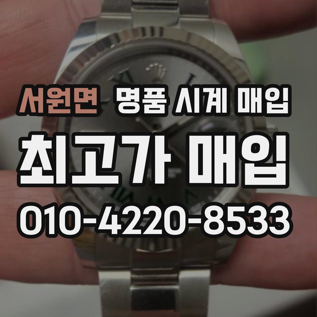 서원면 명품 시계 매입 거래 절차를 깔끔하게 한 번에 정리