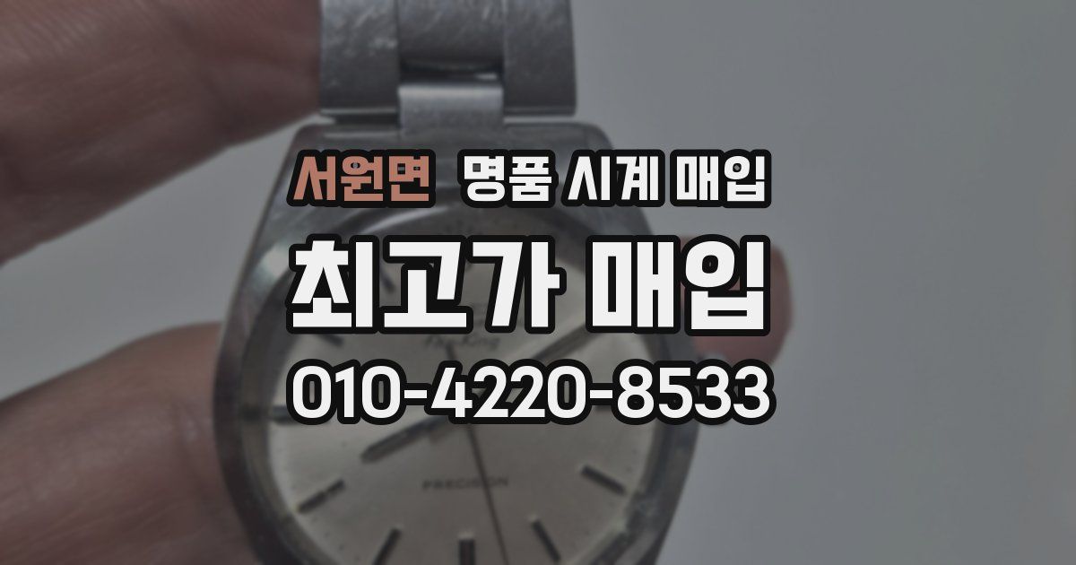 서원면 명품 시계 매입