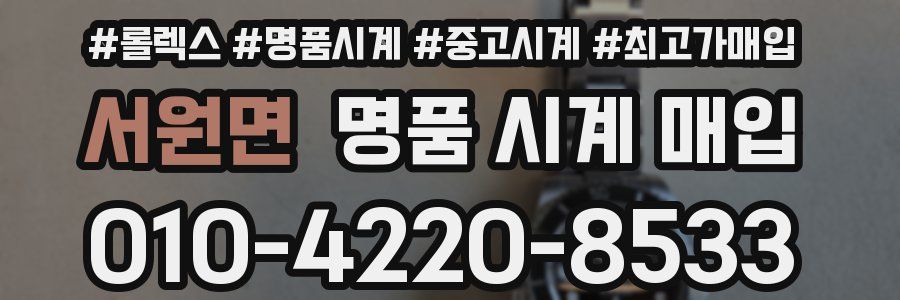 서원면 명품 시계 매입