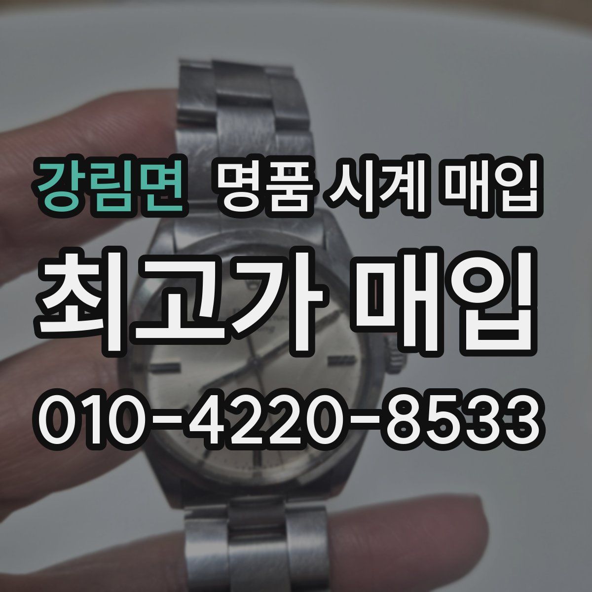 강림면 명품 시계 매입