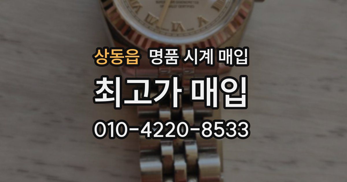 상동읍 명품 시계 매입