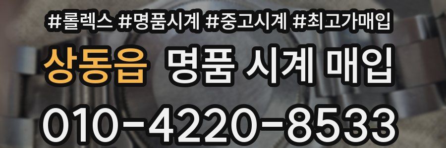 상동읍 명품 시계 매입