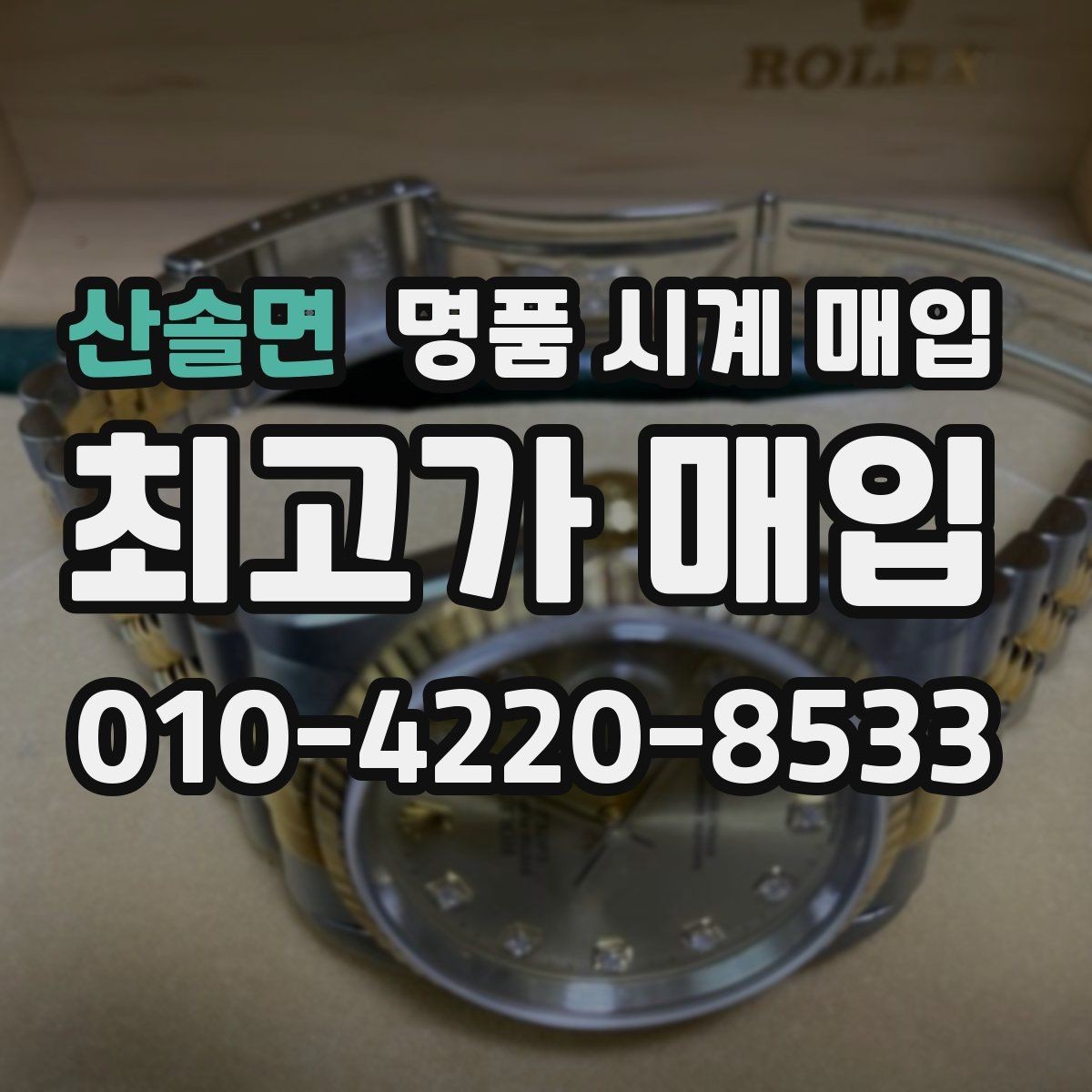 산솔면 명품 시계 매입 포장 방법이 중요한 이유