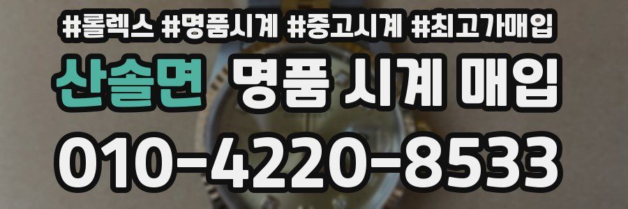산솔면 명품 시계 매입