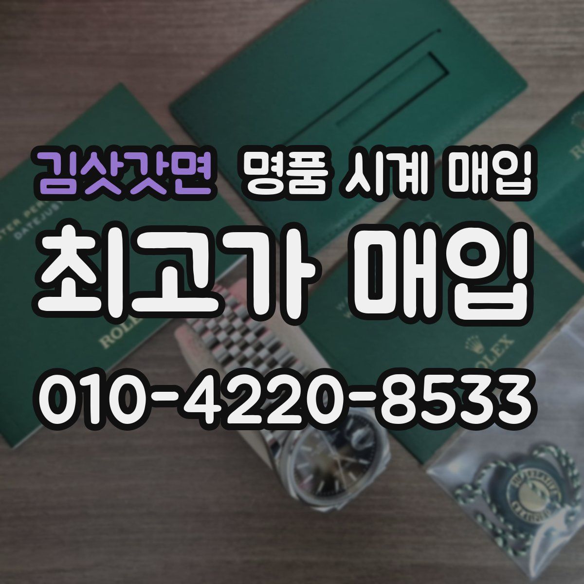 김삿갓면 명품 시계 매입