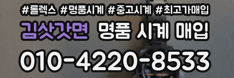 김삿갓면 명품 시계 매입