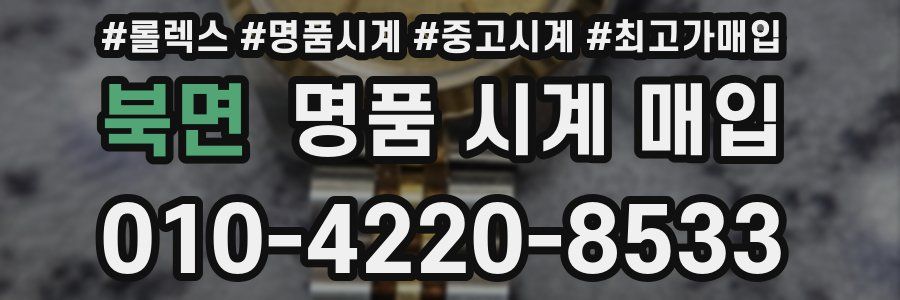 북면 명품 시계 매입