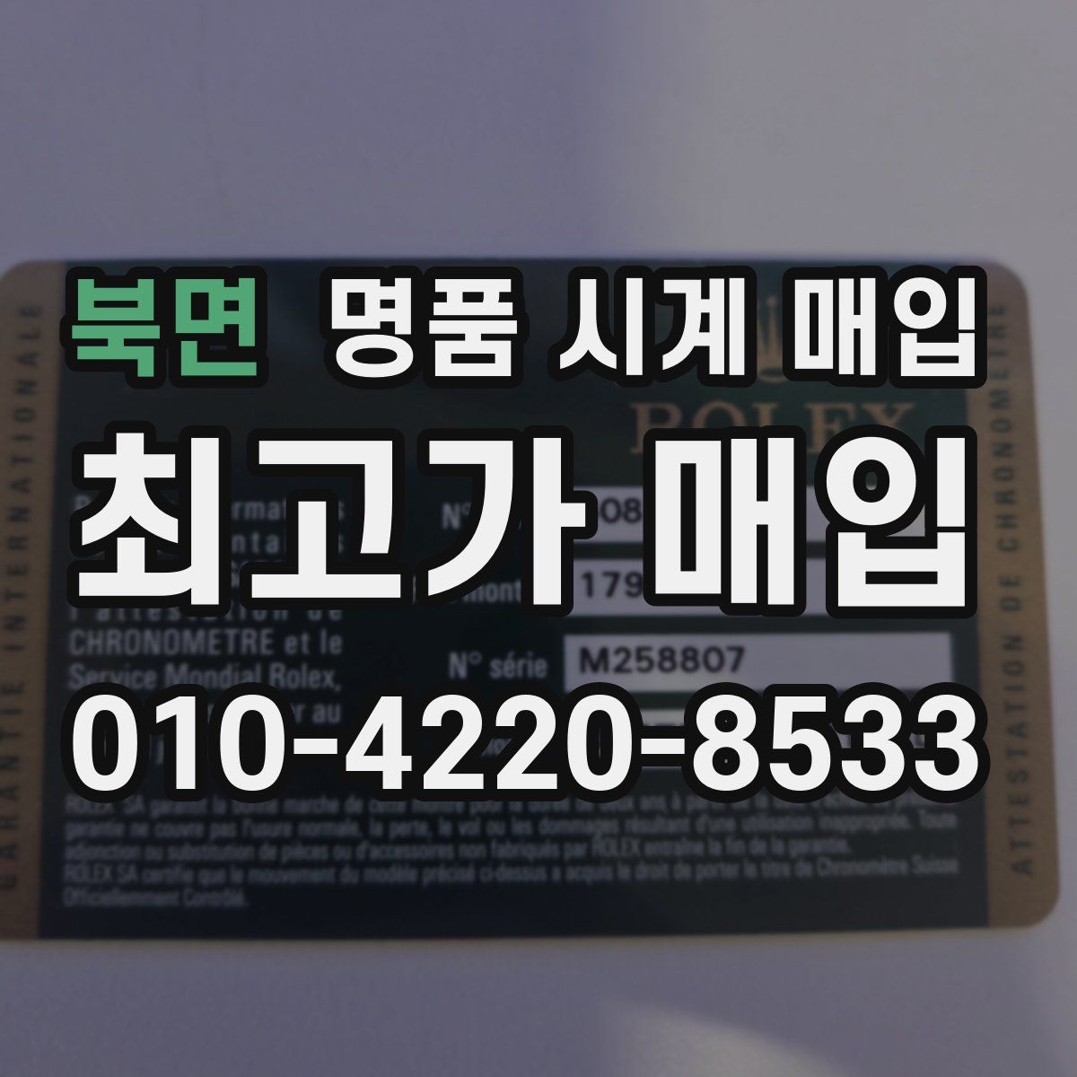 북면 명품 시계 매입