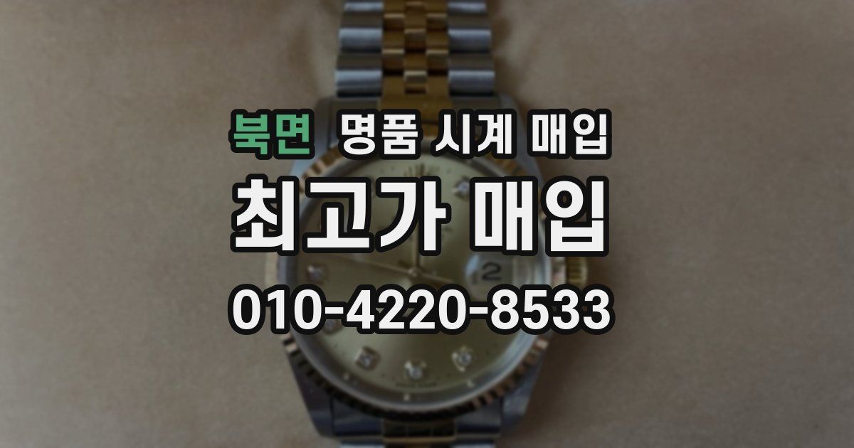 북면 명품 시계 매입