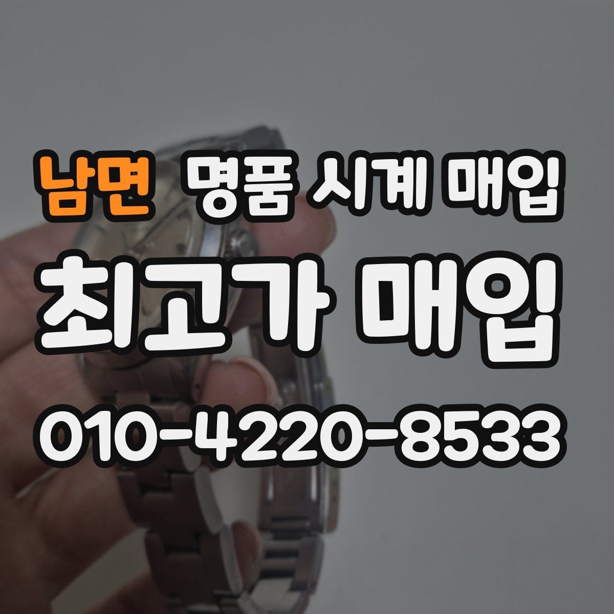 남면 명품 시계 매입 바쁜 일정으로 비대면이 필요할 때 빠르게 견적 받는 요령