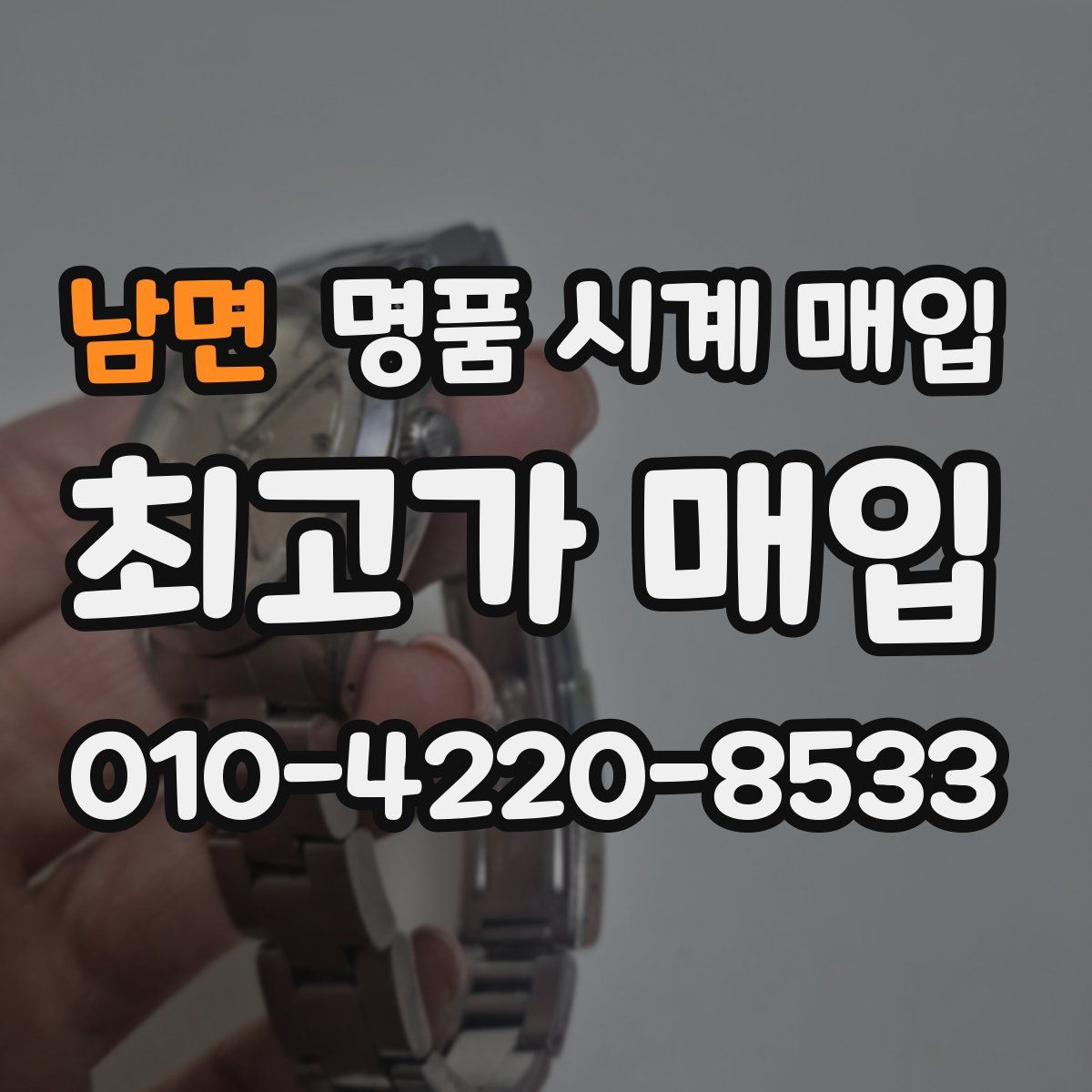 남면 명품 시계 매입