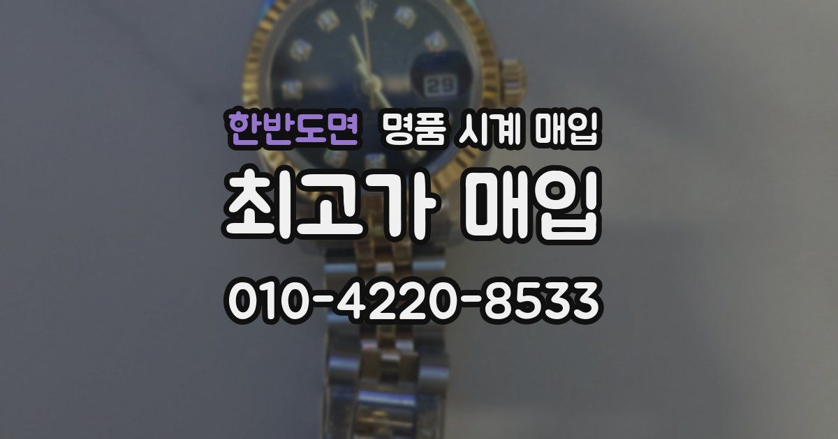 한반도면 명품 시계 매입