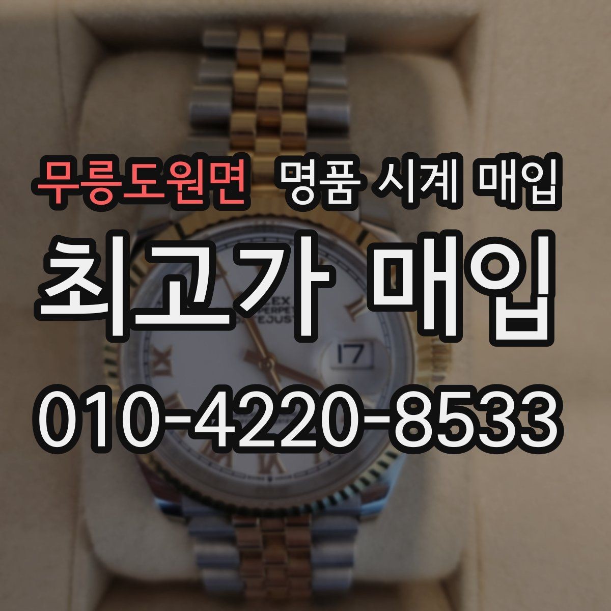 무릉도원면 명품 시계 매입 비대면 인수 인계처럼 안전하게 진행하기