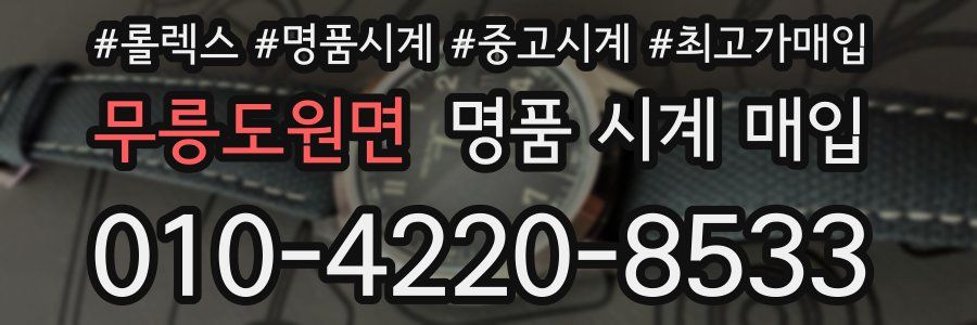 무릉도원면 명품 시계 매입