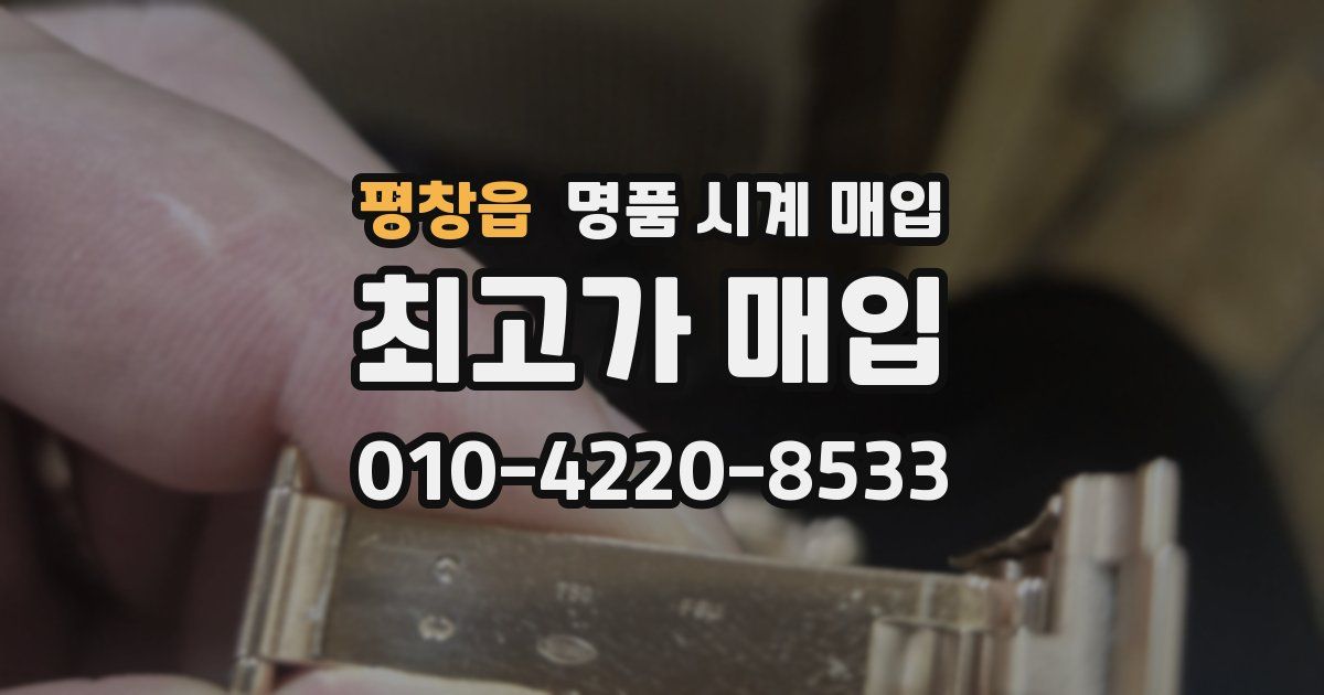 평창읍 명품 시계 매입