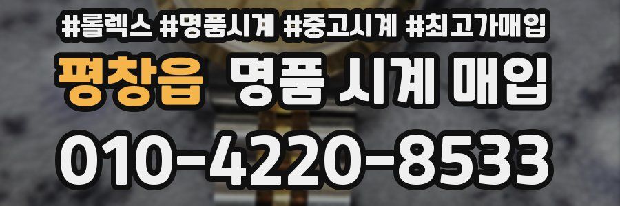 평창읍 명품 시계 매입