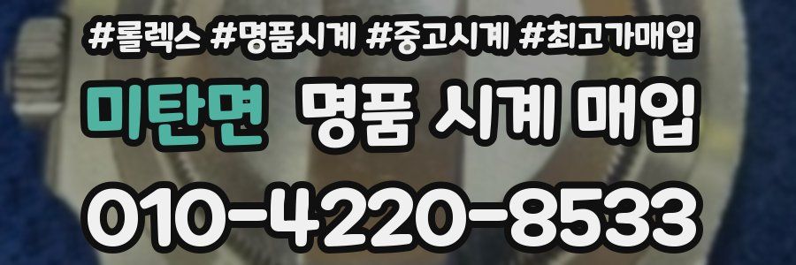 미탄면 명품 시계 매입