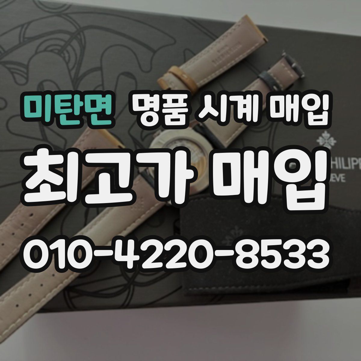 미탄면 명품 시계 매입