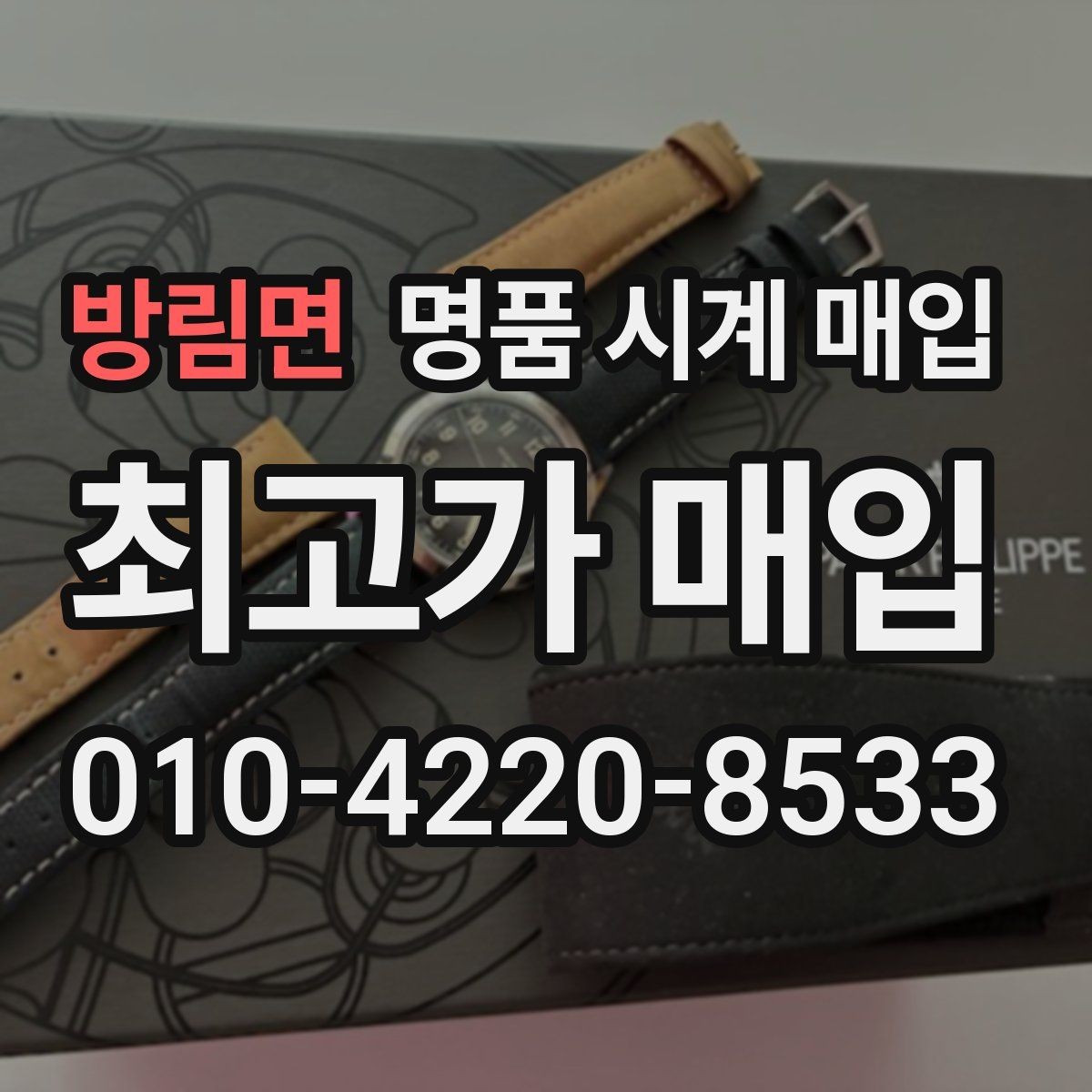 방림면 명품 시계 매입 정품 확인 절차를 단계별로 정리