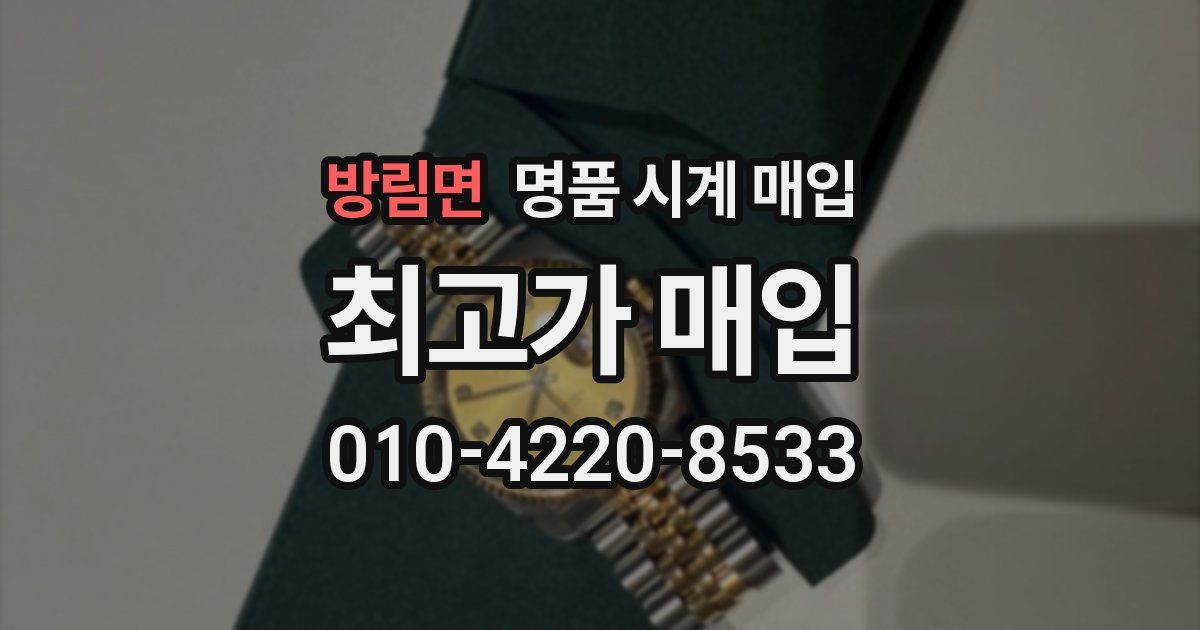 방림면 명품 시계 매입