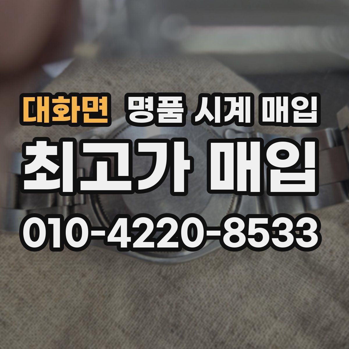 대화면 명품 시계 매입 빠른 상담을 위한 사진 6장 가이드