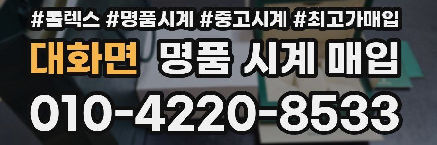 대화면 명품 시계 매입