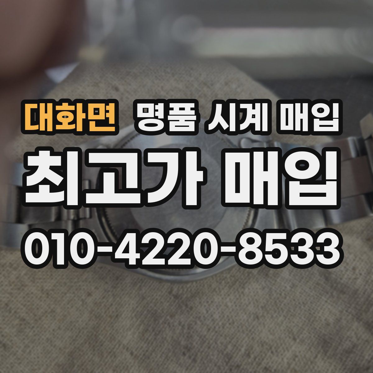 대화면 명품 시계 매입