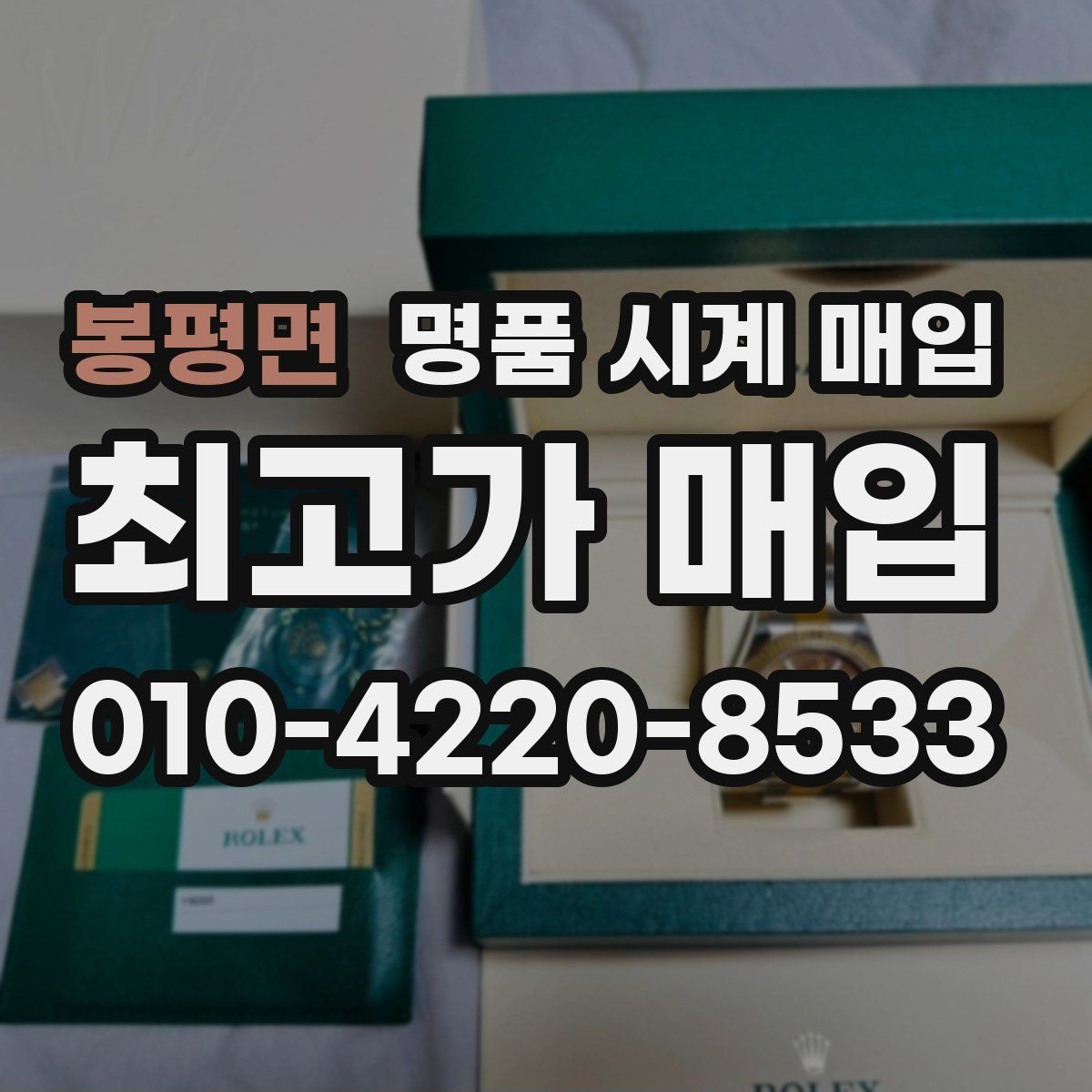 봉평면 명품 시계 매입 빈티지부터 최신형까지 거래 포인트 정리