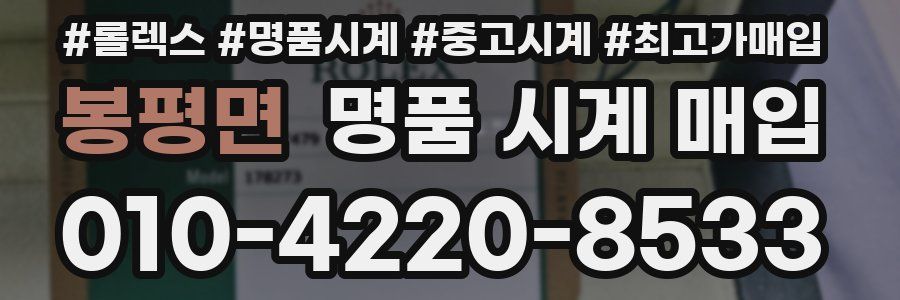 봉평면 명품 시계 매입