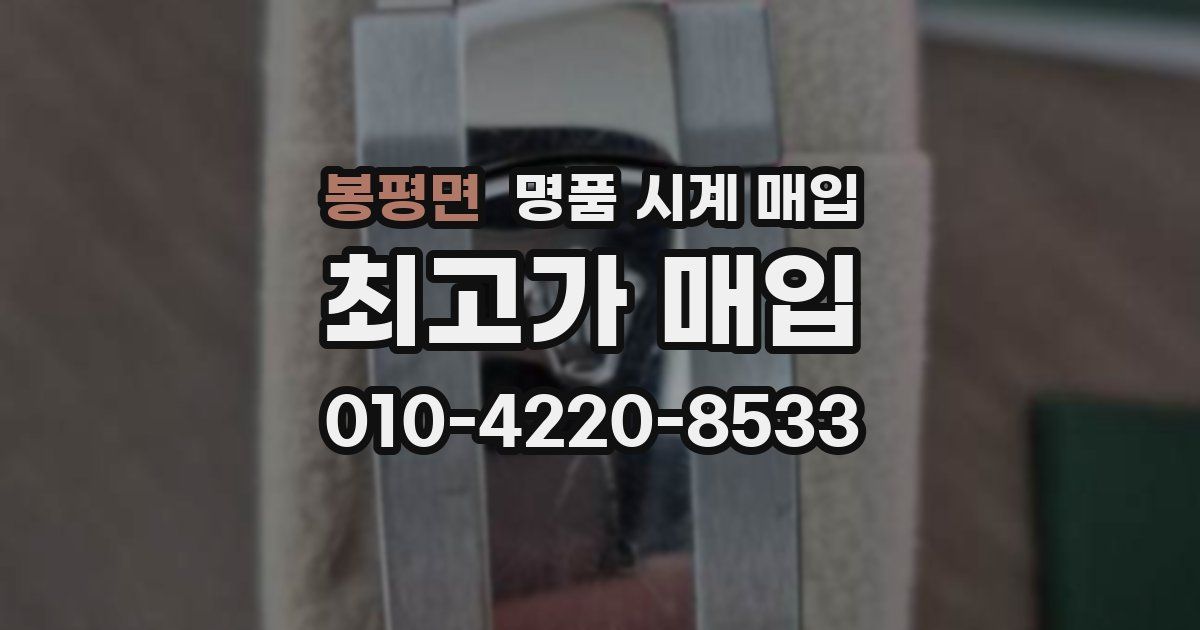 봉평면 명품 시계 매입