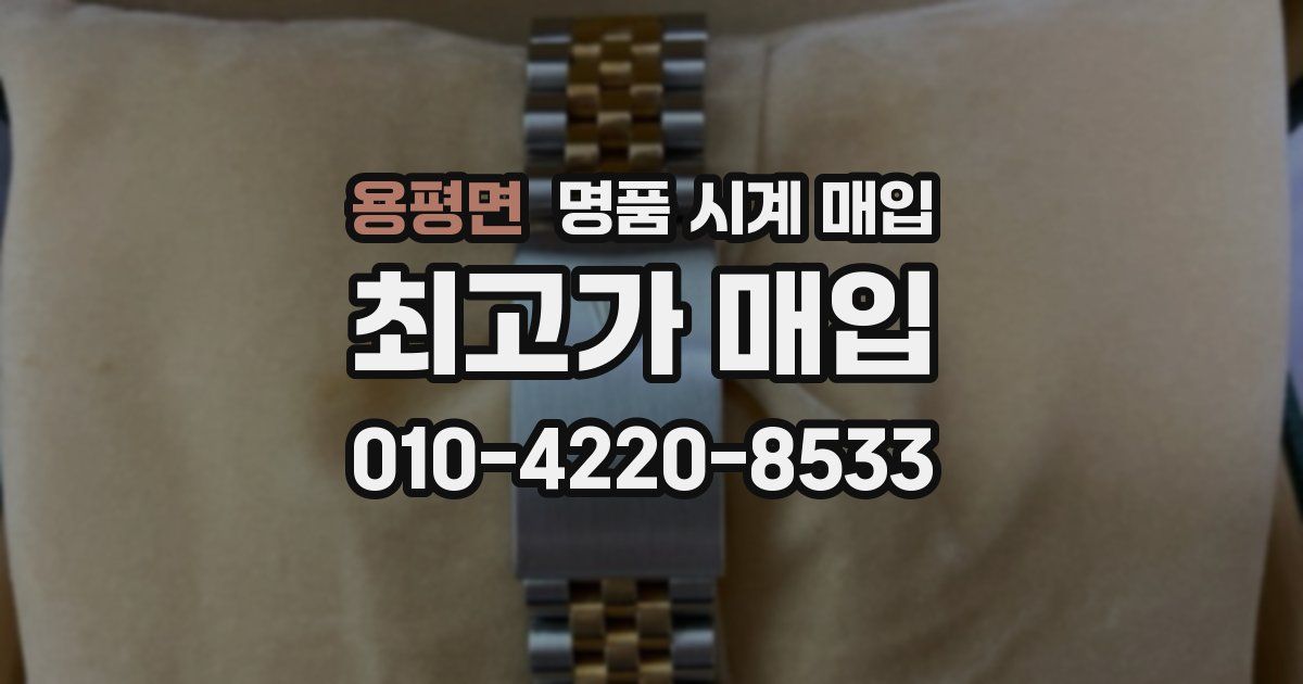 용평면 명품 시계 매입