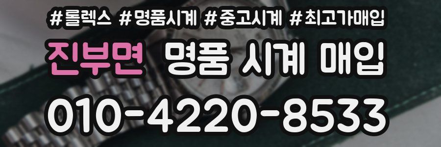 진부면 명품 시계 매입