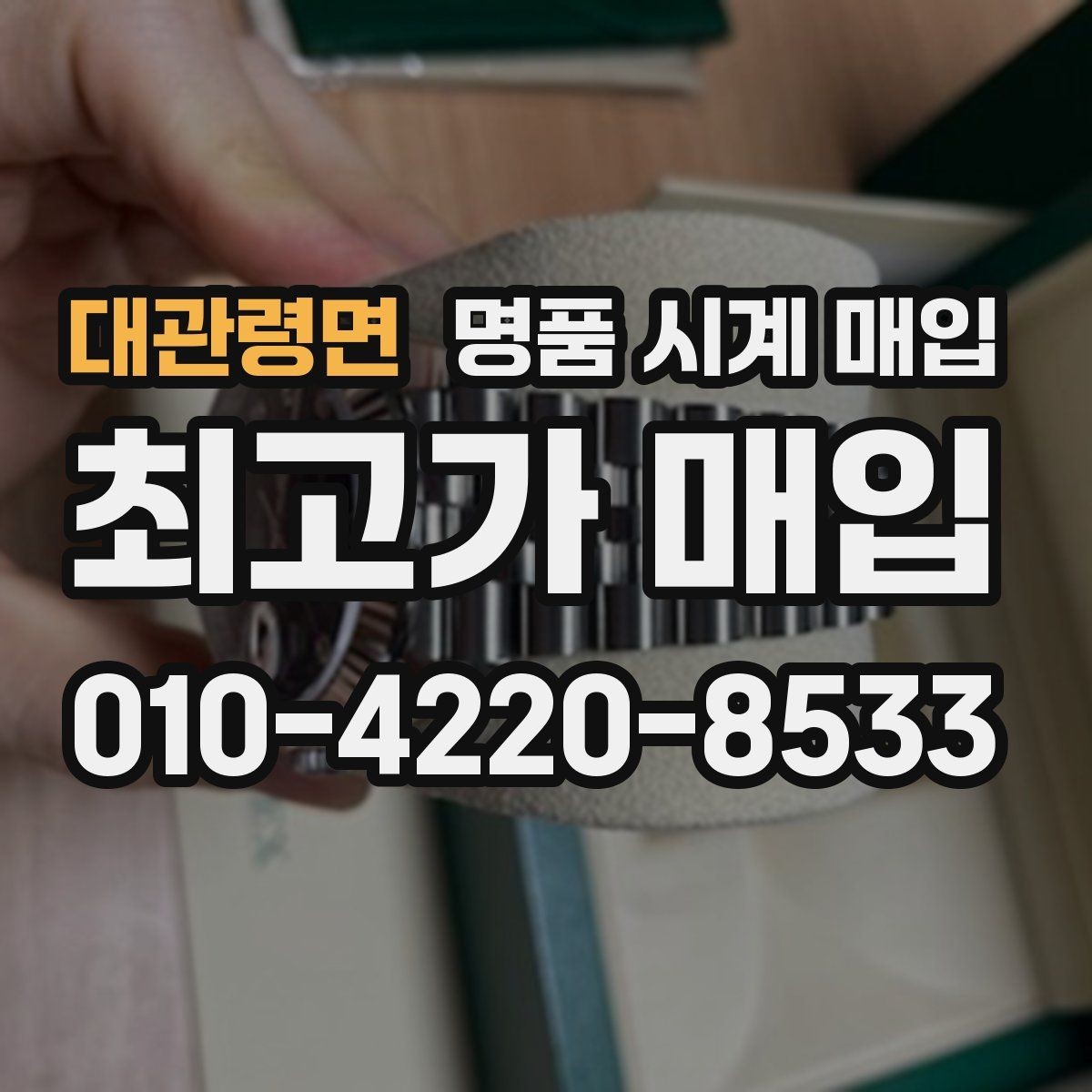 대관령면 명품 시계 매입 초침이 멈칫할 때 감정에서 보는 포인트