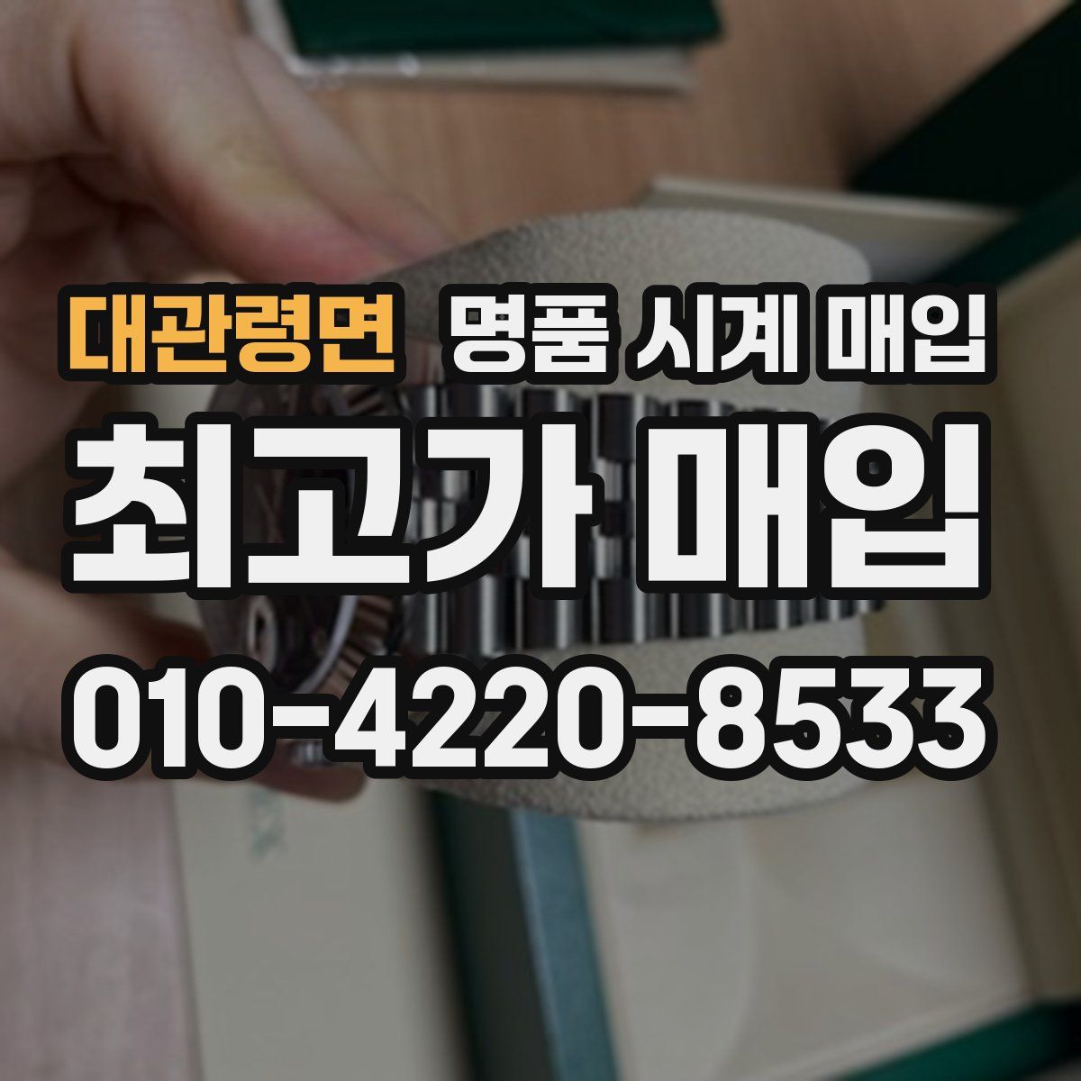 대관령면 명품 시계 매입