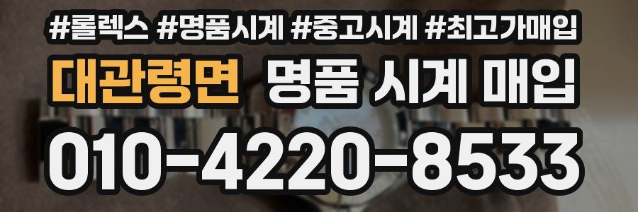 대관령면 명품 시계 매입