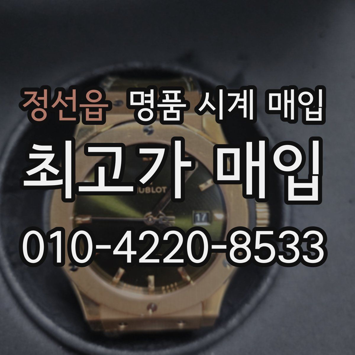 정선읍 명품 시계 매입