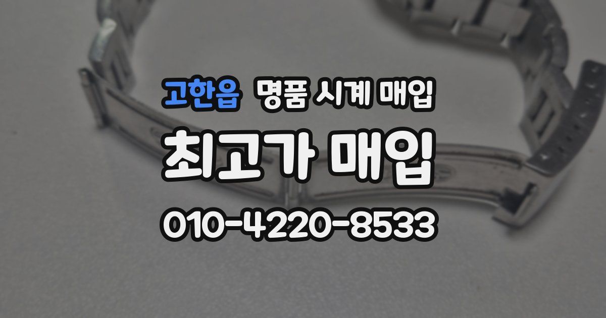 고한읍 명품 시계 매입
