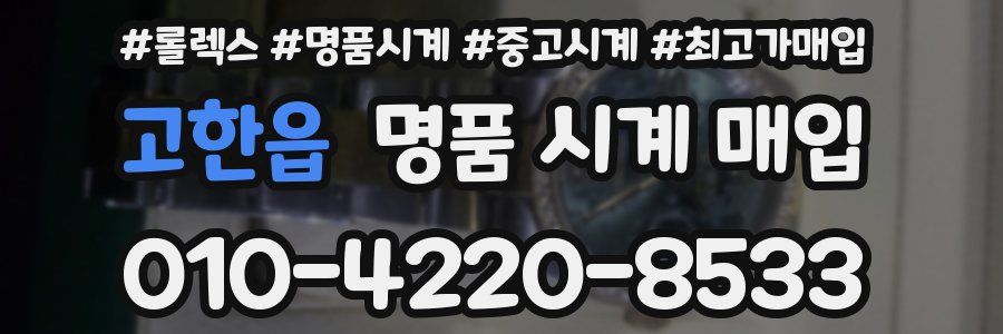 고한읍 명품 시계 매입
