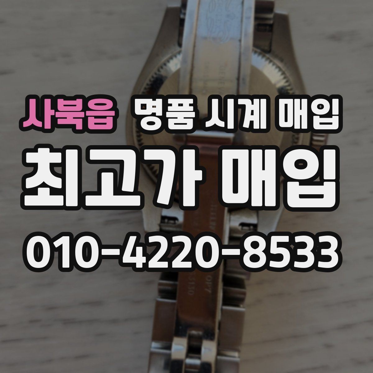 사북읍 명품 시계 매입 당일 현금화가 필요할 때 합리적으로 정리하는 순서