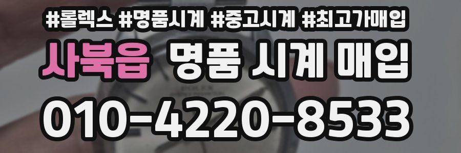 사북읍 명품 시계 매입