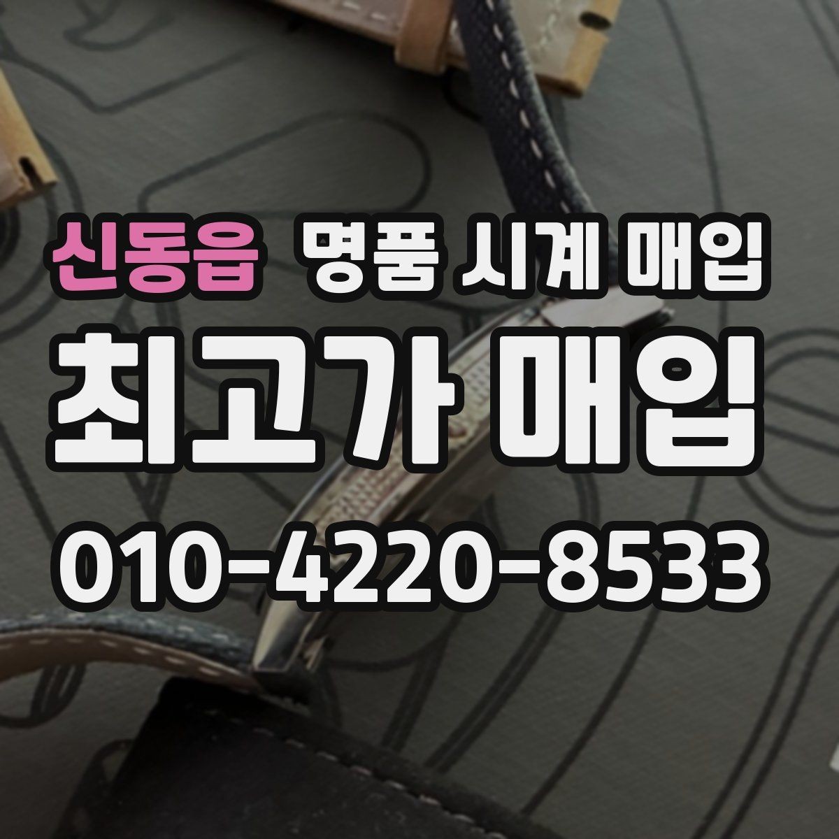 신동읍 명품 시계 매입 사제 부품 의심 시 확인해야 할 체크