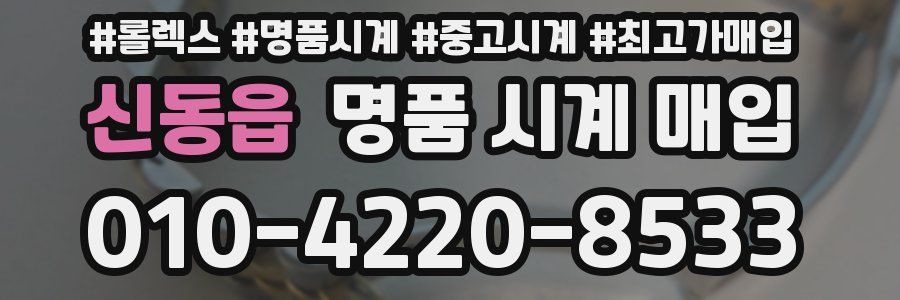 신동읍 명품 시계 매입