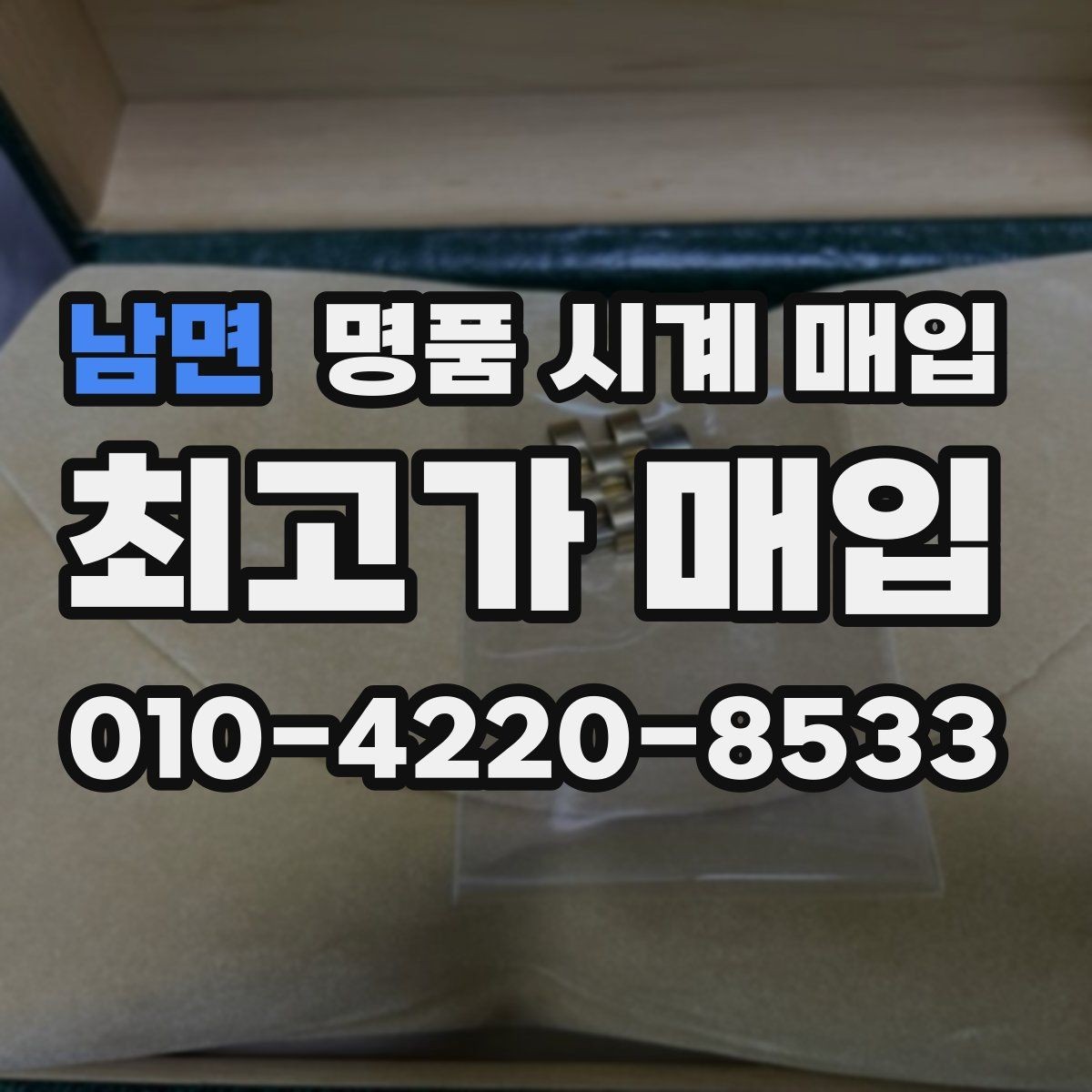남면 명품 시계 매입 시간 오차가 커졌다면 어떻게 될까