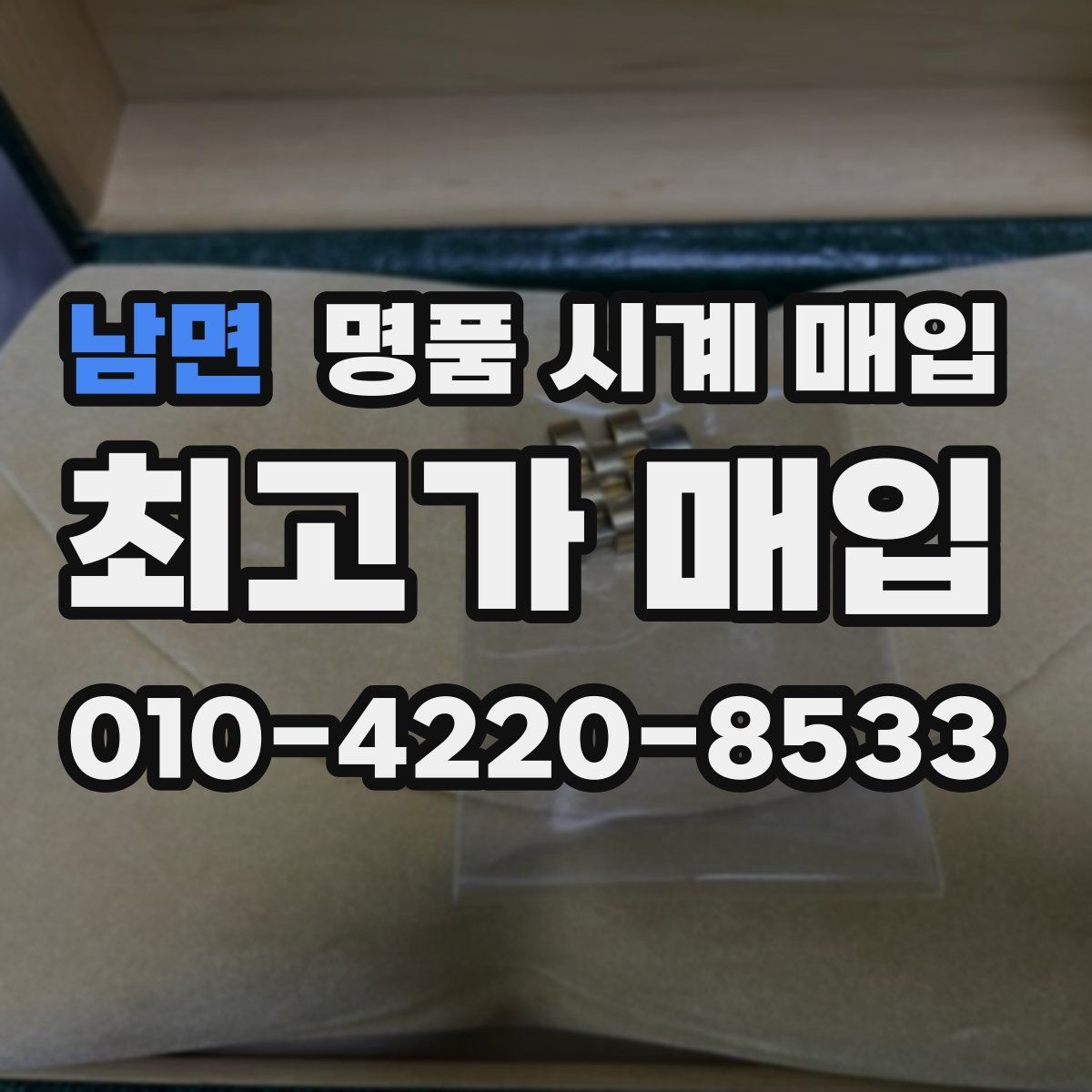 남면 명품 시계 매입