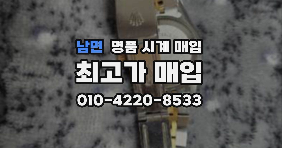 남면 명품 시계 매입