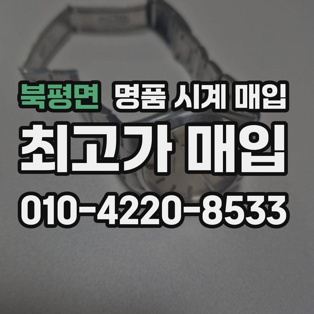 북평면 명품 시계 매입 처음 매입이라 절차가 궁금할 때 시세에 맞게 결정하는 기준